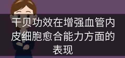 干贝功效在增强血管内皮细胞愈合能力方面的表现